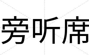 旁听席