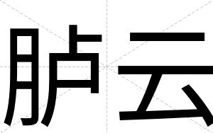 胪云