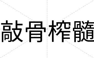 敲骨榨髓