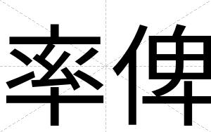 率俾