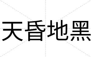 天昏地黑