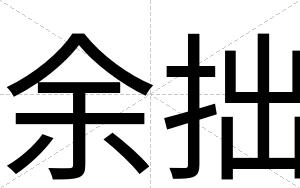 余拙
