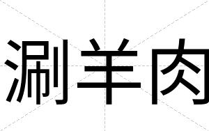 涮羊肉