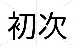 初次