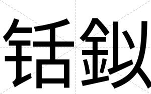 铦鉯