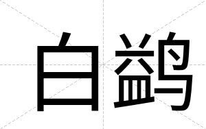 白鹢