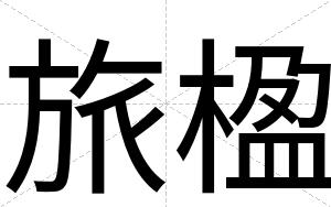 旅楹