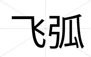 飞弧