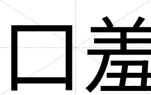 口羞