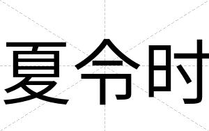 夏令时