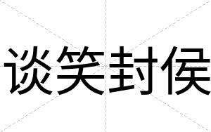 谈笑封侯