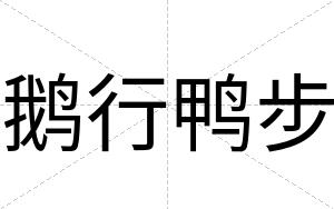 鹅行鸭步