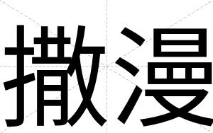 撒漫