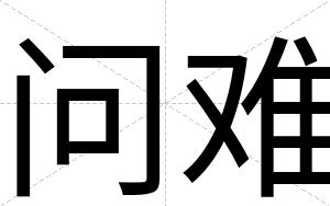 问难