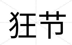 狂节