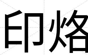 印烙