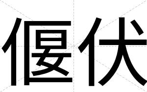 偃伏