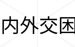 内外交困