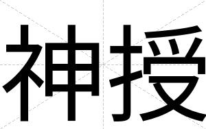 神授