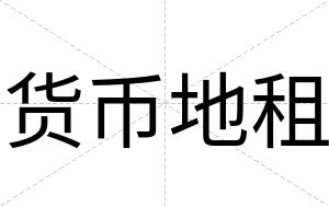 货币地租