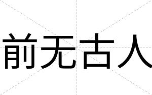 前无古人
