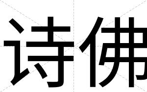 诗佛