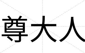 尊大人