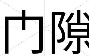 门隙