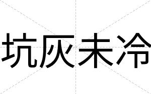 坑灰未冷