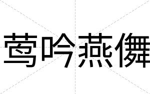 莺吟燕儛