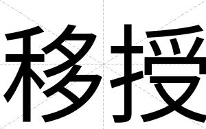 移授
