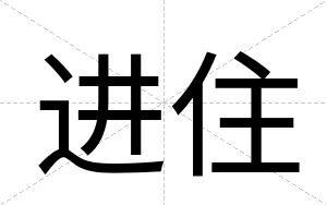 进住