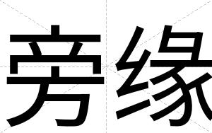 旁缘