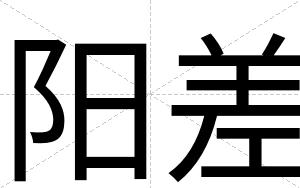 阳差