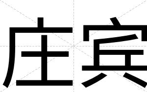 庄宾