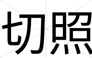切照