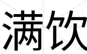 满饮