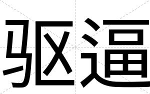 驱逼