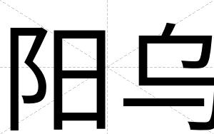 阳乌