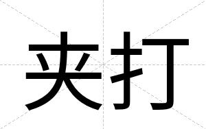 夹打