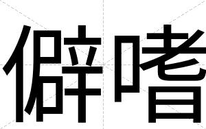 僻嗜