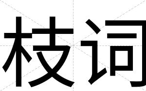 枝词