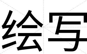 绘写