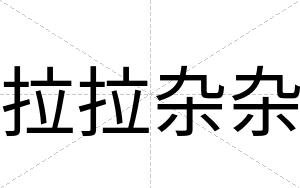 拉拉杂杂