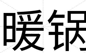 暖锅