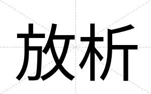 放析