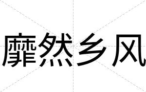 靡然乡风
