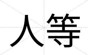 人等