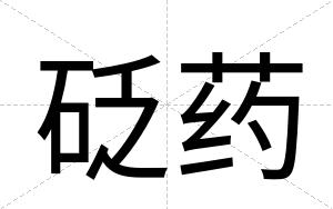 砭药