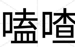 嗑喳